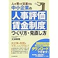 中小企業の「人事評価・賃金制度」つくり方・見直し方