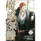 魔導の系譜 5巻 (ブレイドコミックス)