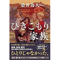 flk000522　ひきこもり Amazon.co.jp: ひきこもり家族 : 染井為人: 本