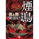 煙鳥怪奇録　机と海 (竹書房怪談文庫)