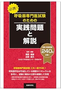 Amazon.co.jp: 新 呼吸器専門医テキスト(改訂第2版) : 日本呼吸器学会: 本