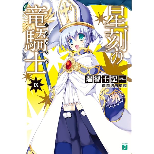 Amazon.co.jp: 星刻の竜騎士VIII (MF文庫J) 電子書籍: 瑞智 士記