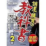 調達・購買の教科書 第2版 (B&Tブックス)