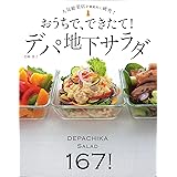 おうちで、できたて! デパ地下サラダ