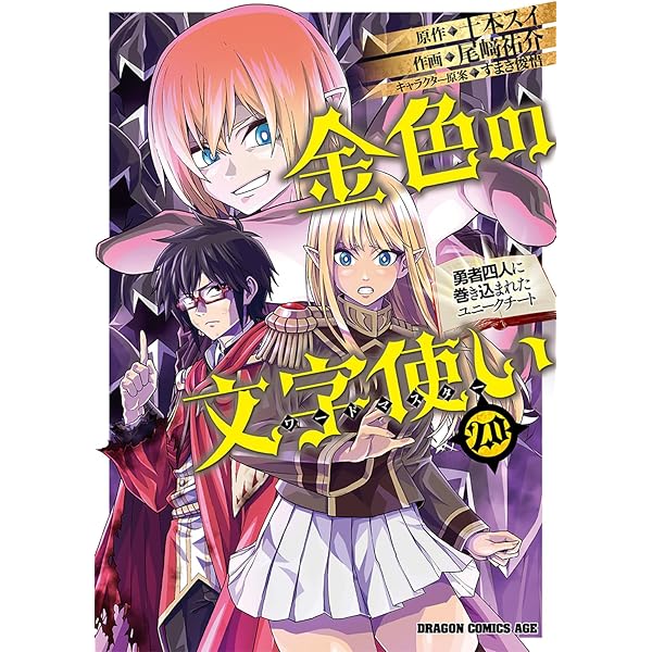 金色の文字使い　コミック　1-19巻セット Amazon.co.jp: 金色の文字使い (1) ‐勇者四人に巻き込まれた