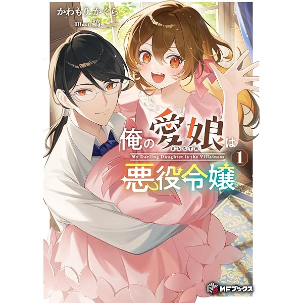 Amazon.co.jp: 俺の愛娘は悪役令嬢2 (MFブックス) : かわもり かぐら