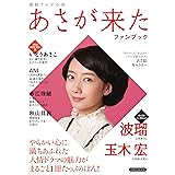 連続テレビ小説 あさが来た ファンブック (洋泉社MOOK)