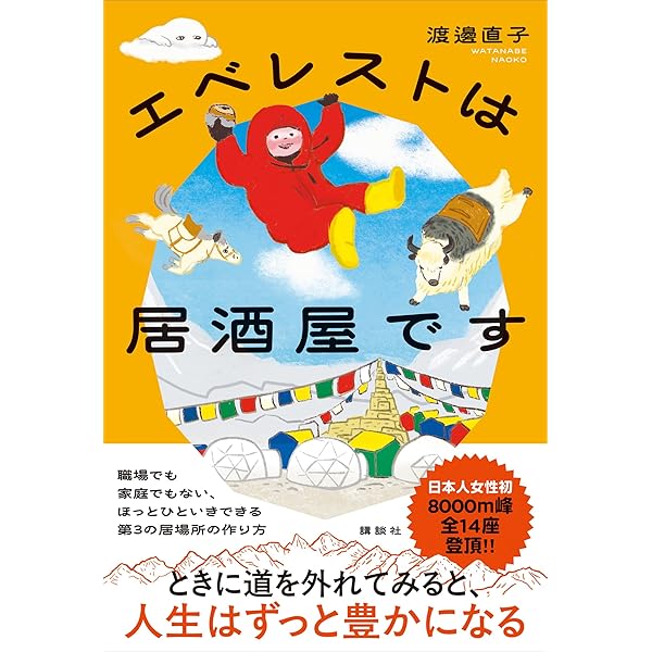 Amazon.co.jp: ヤマケイ文庫 ヒマラヤの高峰 8000メートル峰14座 初