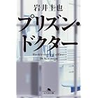 プリズン・ドクター (幻冬舎文庫)