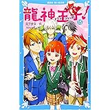 Amazon Co Jp 龍神王子 外伝 龍神界からの招待状 講談社青い鳥文庫 宮下 恵茉 Kaya8 Japanese Books