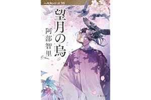望月の烏 (文春文庫 あ 65-13)