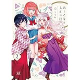 紡ぐ乙女と大正の月　２巻 (まんがタイムKRコミックス)