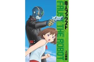 電人ファウスト