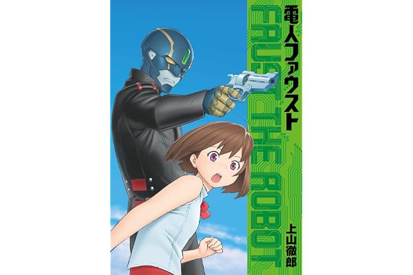 電人ファウスト