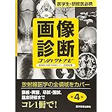 画像診断コンパクトナビ―医学生・研修医必携 (コンパクトナビシリース)