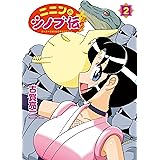 ニニンがシノブ伝ぷらす 2 (カドカワデジタルコミックス)