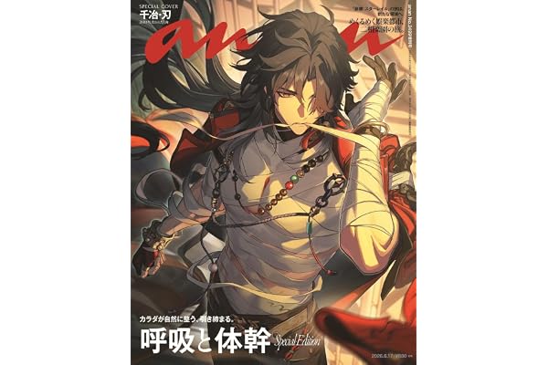 anan(アンアン)2026/06/17号 No.2499増刊　スペシャルエディション[呼吸と体幹／千冶・刃]