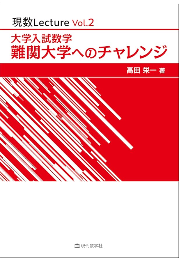 数学的問題解決のためのストラテジー 共通テストによる思考力強化