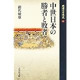 中世日本の勝者と敗者 (敗者の日本史 11)