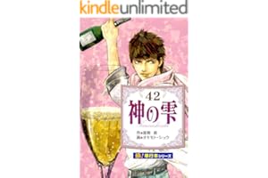 神の雫【極！単行本シリーズ】42巻