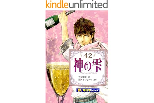 神の雫【極！単行本シリーズ】42巻