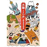 太陽と乙女 (新潮文庫)