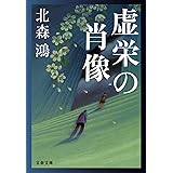 虚栄の肖像 (文春文庫)