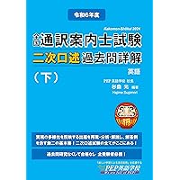 通訳案内士試験二次口述過去問８点 通訳案内士試験二次口述過去問8点 2022年度 全国通訳案内