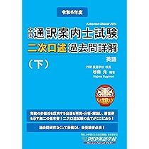 2024年度 全国通訳案内士試験二次口述 過去問詳解（上）【英語】（2024