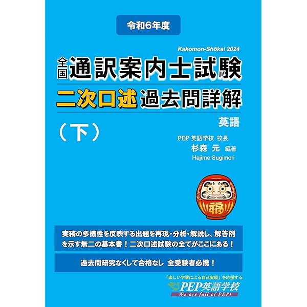 2024年度 全国通訳案内士試験二次口述 過去問詳解（下） | 杉森 元 |本