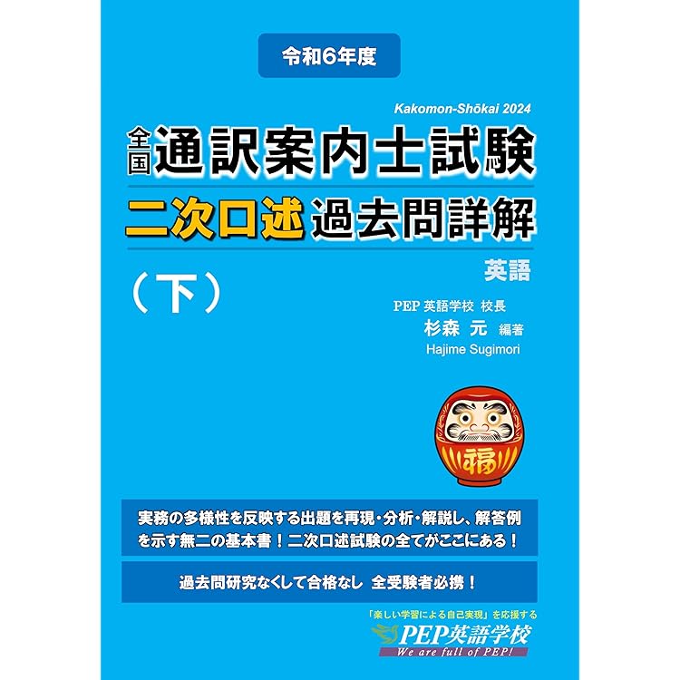 2024年度 全国通訳案内士試験二次口述 過去問詳解（上）【英語】（2024