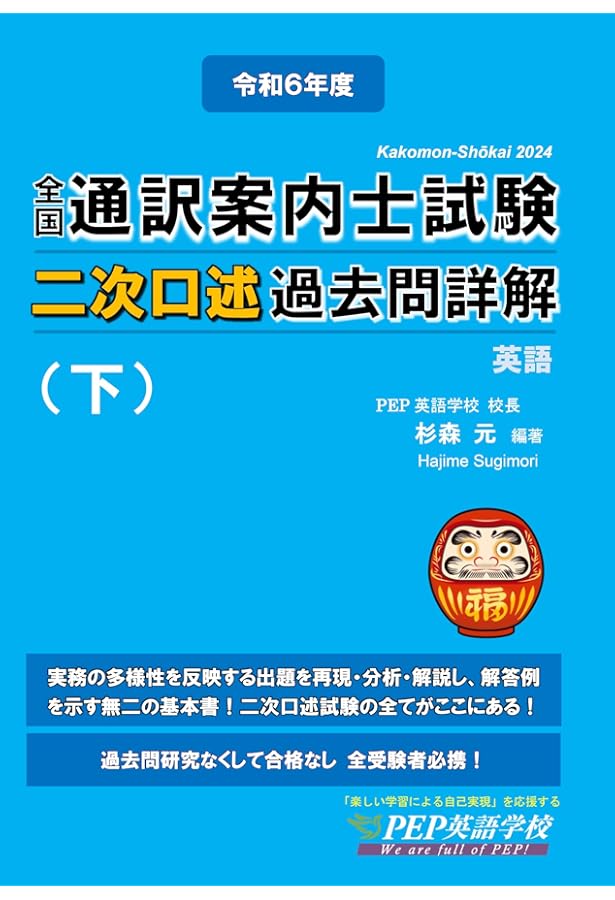 2024年度 全国通訳案内士試験二次口述 過去問詳解（上）【英語】（2024