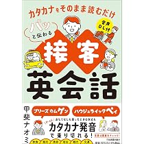 カタカナをそのまま読むだけ パッと伝わる接客英会話 | 甲斐ナオミ |本