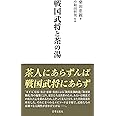 戦国武将と茶の湯