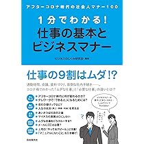 ビジネスマナー : ワークで学ぶ 1分でわかる! 仕事の基本とビジネスマナー | ビジネスのしくみ研究会