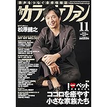 月刊カラオケファン 2015年 09 月号 [雑誌] カラオケファン 2015年4月号 (発売日2015年02月21日) | 雑誌