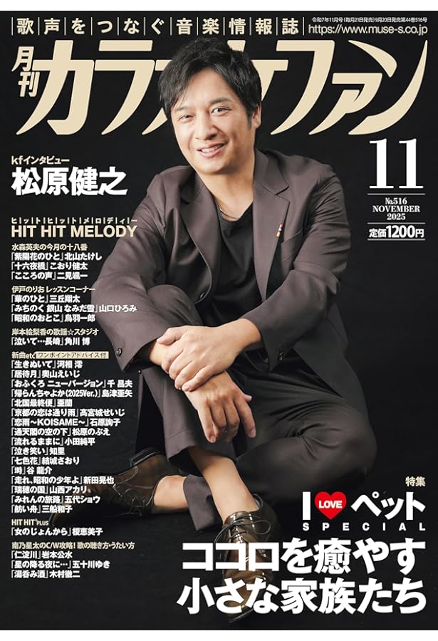月刊カラオケファン 2025年 07 月号 [雑誌] | カラオケファン編集部