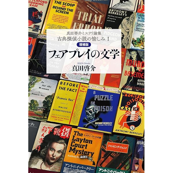 Amazon.co.jp: 真田啓介ミステリ論集 古典探偵小説の愉しみⅡ〔増補版 