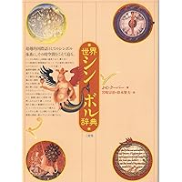 図説世界シンボル事典 | ハンス ビーダーマン, Biedermann,Hans