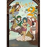 レキアイ！　歴史と愛（２） (星海社コミックス)
