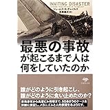 最悪の事故が起こるまで人は何をしていたのか (草思社文庫)