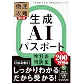 徹底攻略Biz 生成AIパスポート 教科書＆問題集