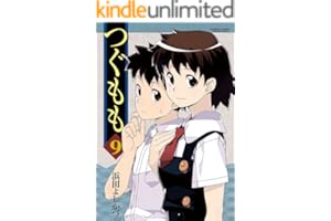 つぐもも ： 9 (アクションコミックス)