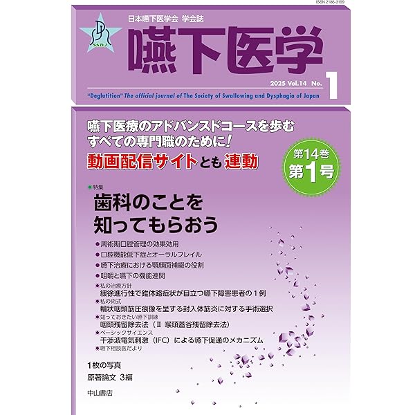 嚥下医学 日本嚥下医学会学会誌 Ｖｏｌ．１１　Ｎｏ．１（２０２/日本嚥下医学会/山脇正永（単行本） 日本嚥下医学会 学会誌 嚥下医学 Vol.13 No.2 (日本嚥下医学会