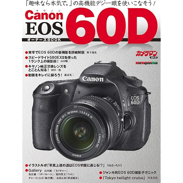Canon EOS 60D 親切マニュアル （マイコミムック） (MYCOMムック