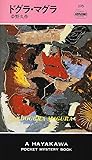 ドグラ・マグラ (ハヤカワ・ミステリ 276)