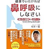 健康でいたければ鼻呼吸にしなさい: あいうべ体操と口テープでカラダがよみがえる!