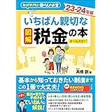 図解 いちばん親切な税金の本 23-24年版