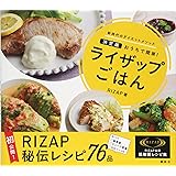 ライザップごはん 決定版 おうちで簡単!