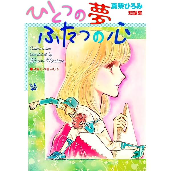 Amazon.co.jp: 卒業記念 eBook : 真柴ひろみ: Kindleストア